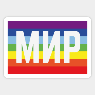 Мир Флаг (Peace / Rainbow Flag / Bleed) Sticker
